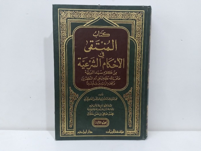 المنتقي في الاحكام الشرعية ج3