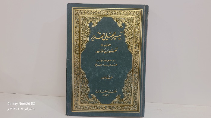 تيسير العلي القدير ج1