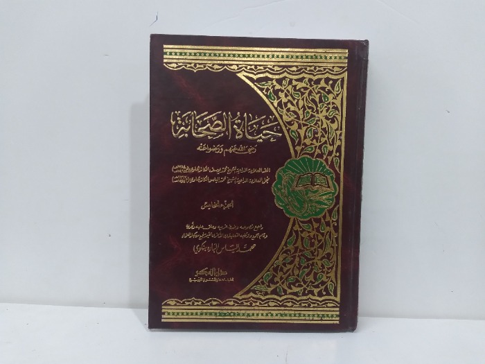 حياة الصحابة ج5