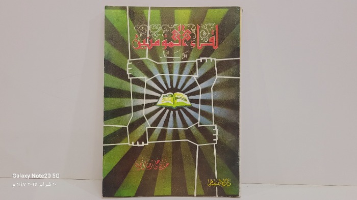لقاء المؤمنين ج1