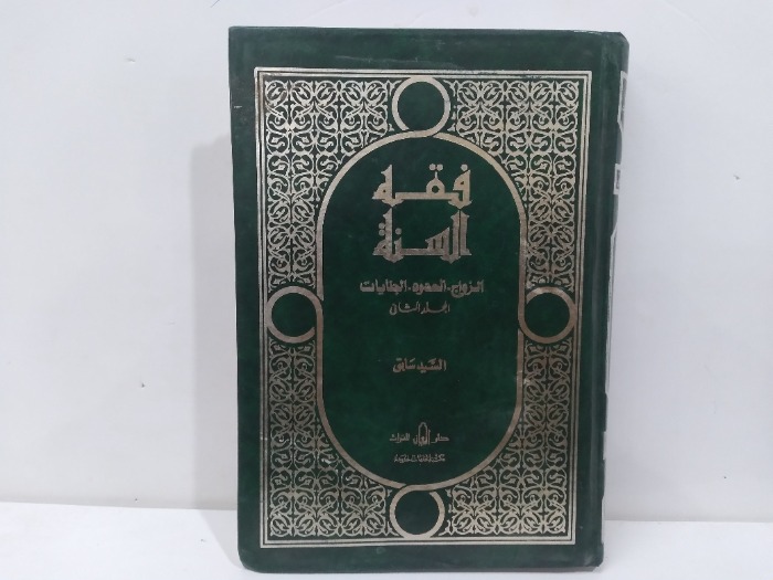فقة السنة ج2