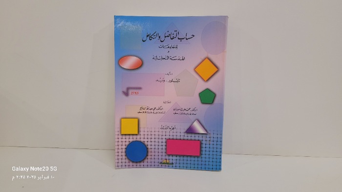حساب التفاضل والتكامل ج3