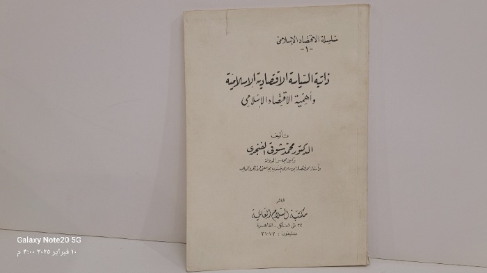 ذاتية السياسة الاقتصادية الاسلامية 