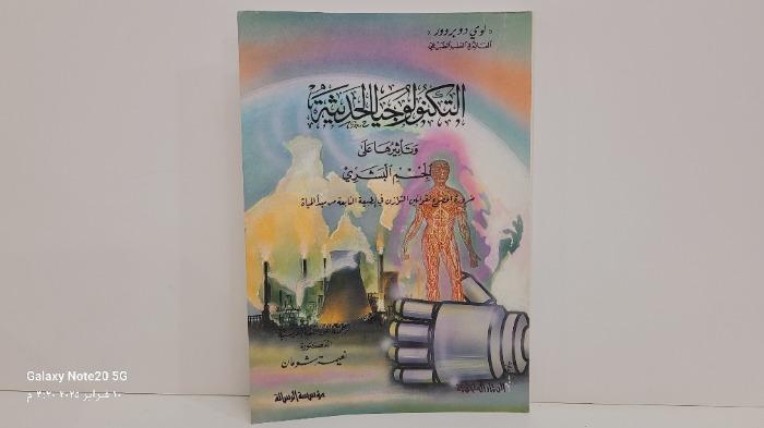 التكنلوجيا الحديثة وتاثيرها على الجسم البشري
