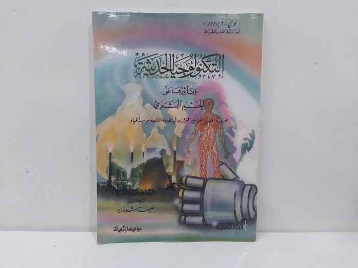 التكنولوجيا الحديثة وتاثيرها على الجسم البشري