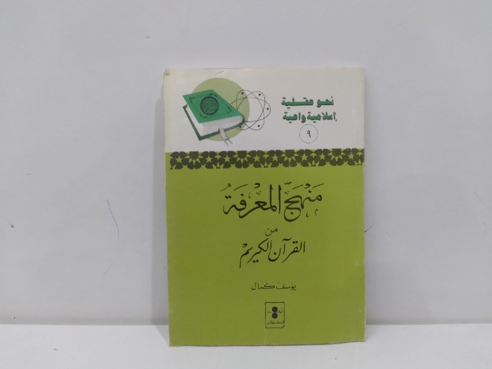 منهج المعرفة من القران الكريم