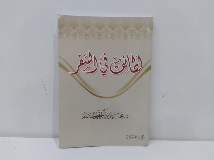 لطائف في السفر