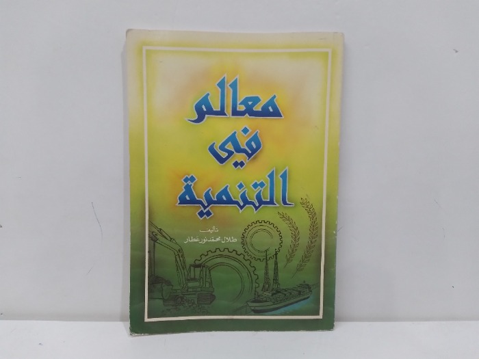 معالم في التنمية 