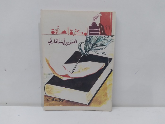 الحسن بن اسد الفارقي