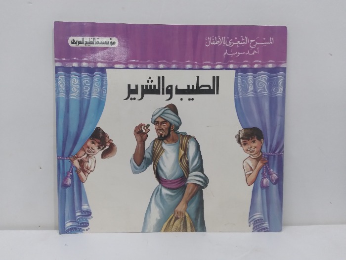 الطيب والشرير