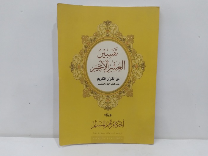 تفسير العشر الاخير من القران الكريم