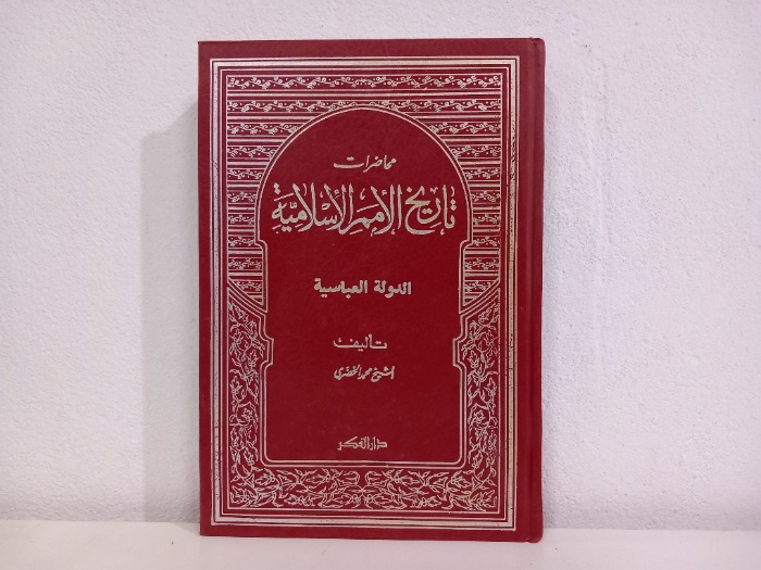محاضرات تاريخ الامم الاسلامية 