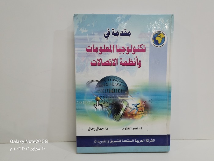 مقدمة في تكنولوجيا المعلومات وانظمة الاتصالات 
