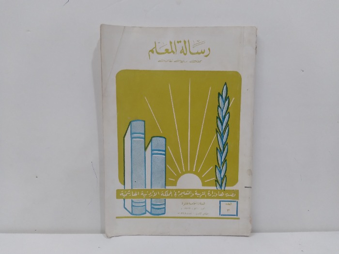 رسالة المعلم العدد 3