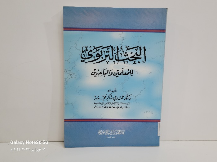 البحث التربوي للمعلمين والباحثين