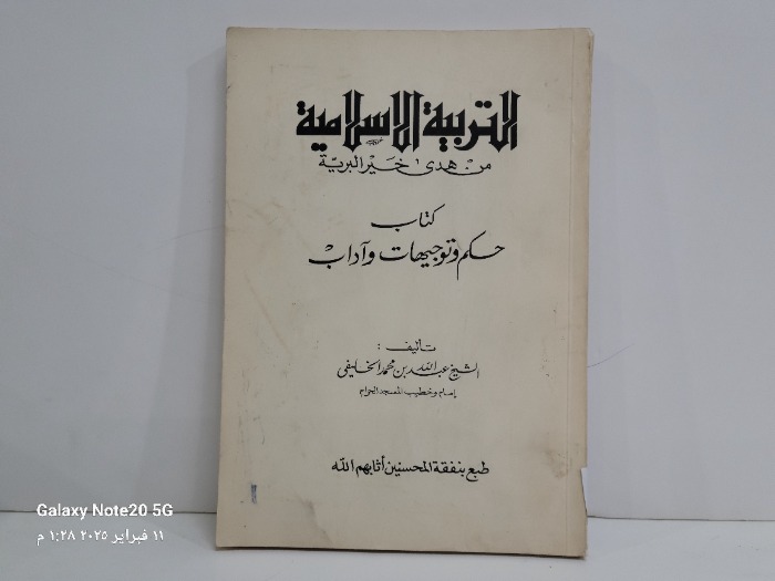 التربية الاسلامية من هدى خير البرية