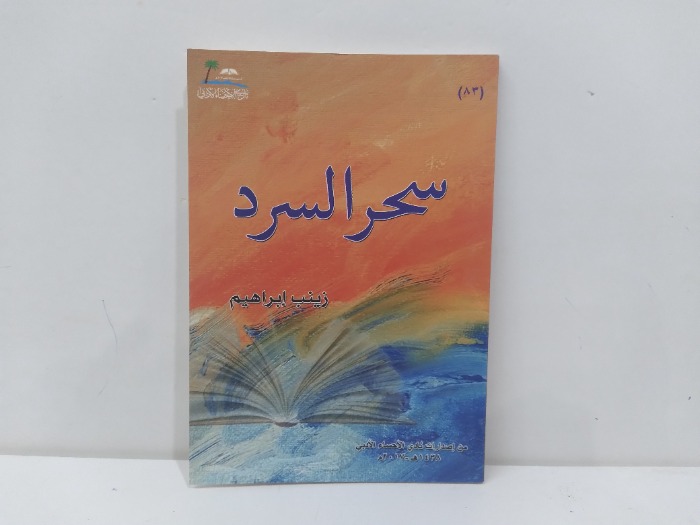 سحر السرد 