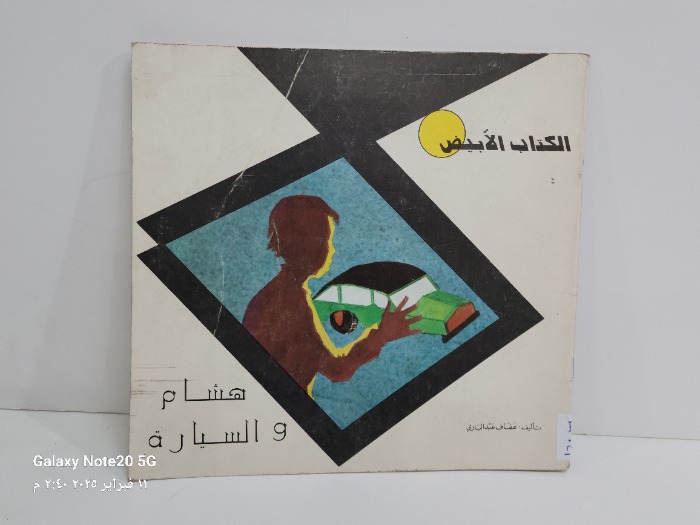 الكتاب الابيض هشام والسيارة