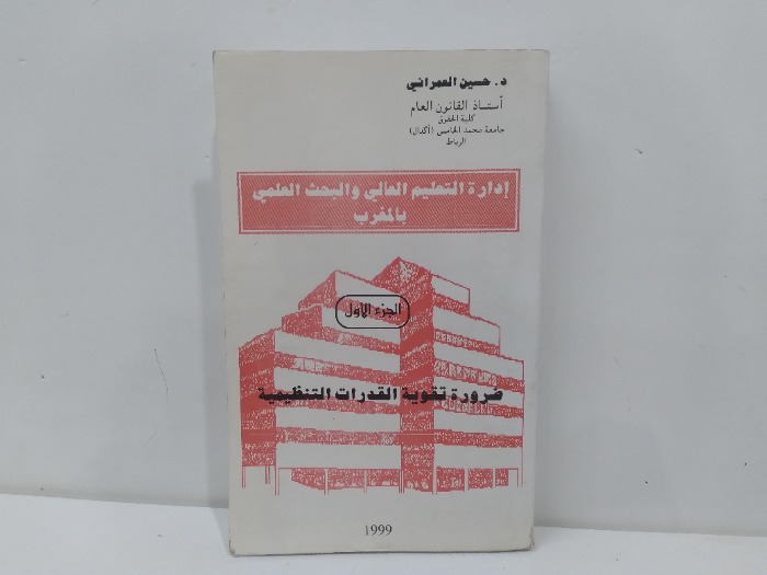 ادارة التعليم العالمي والبحث العلمي بالمغرب ج1