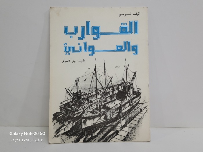 كيف ترسم القوارب والموانيء