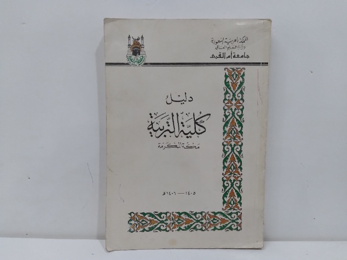 دليل كلية التربية