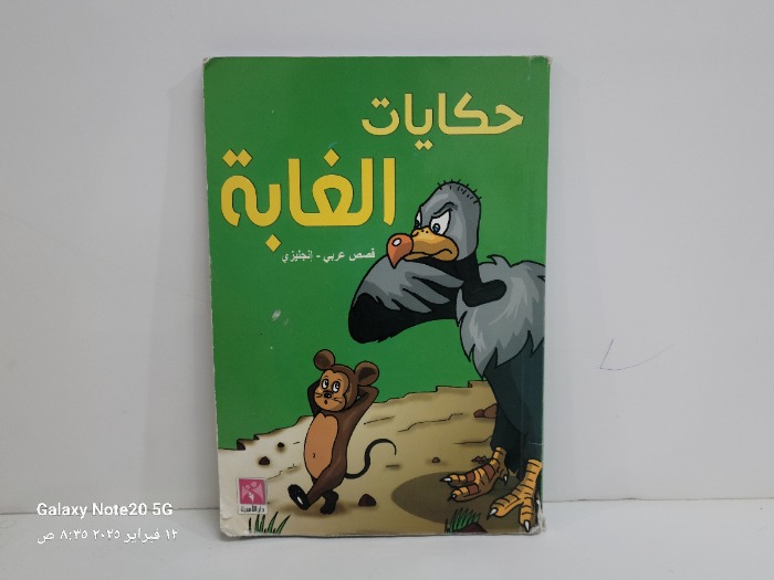 حكايات الغابة