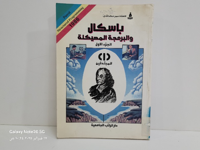 باسكال والبرمجة المهيكلة ج1 للمبتدئين 