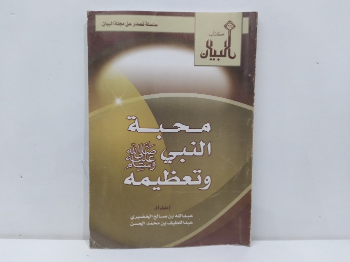 محبة النبي صلى الله عليه وسلم وتعظيمه
