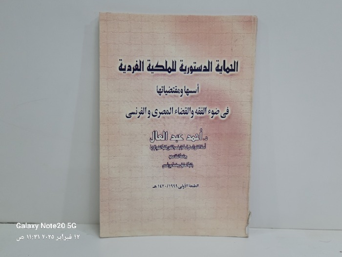 الحماية الدستورية للملكية الفردية اسسها ومقتضياتها 