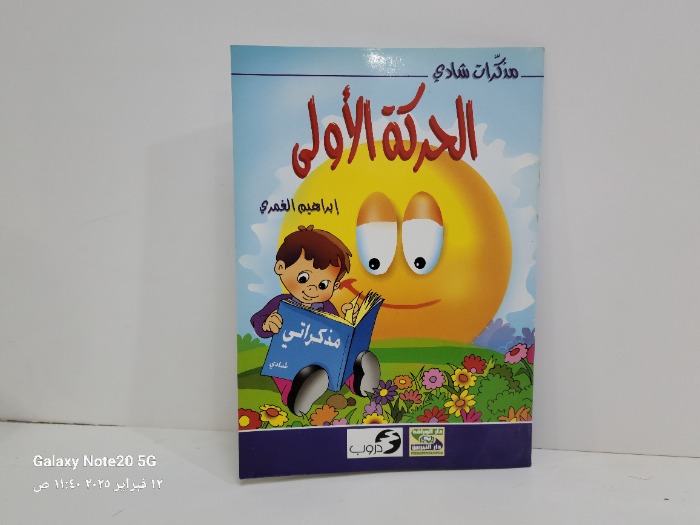 مذكرات شادي الحركة الاولى