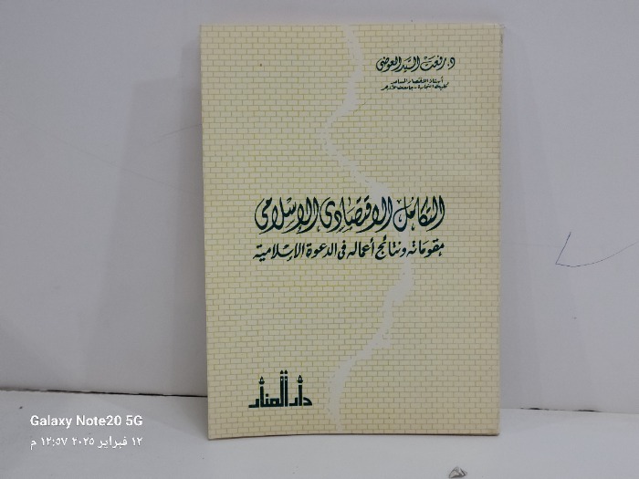 التكامل الاقتصادي الاسلامي 