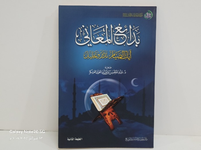بدائع المعاني ايات الصيام تدبر وتحليل