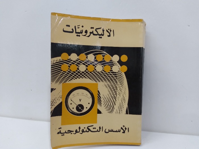 الاليكترونيات