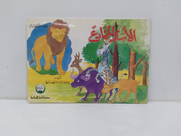الاسد المخادع