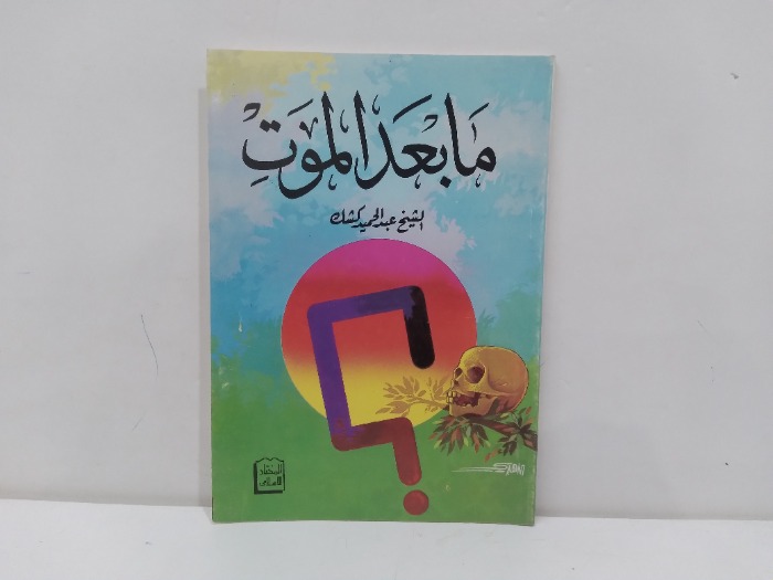 مابعد الموت