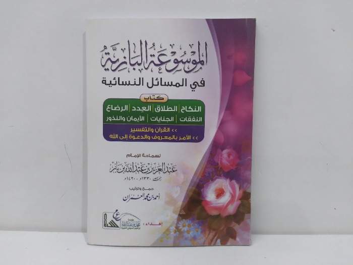 الموسوعة البازية في المسائل النسائية 