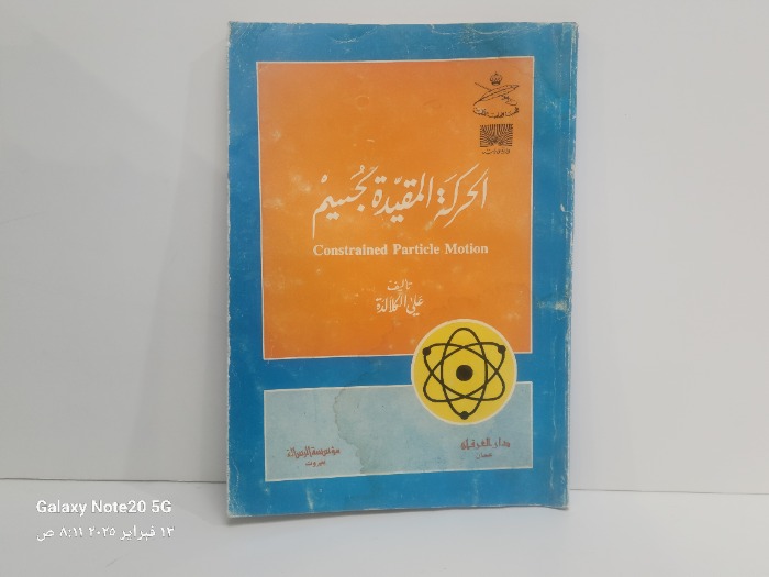 الحركة المقيدة لجيم