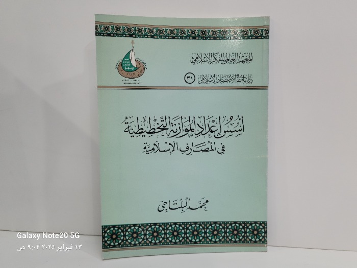 اسس اعداد الموازنة التخطيطية في المصارف الاسلامية 