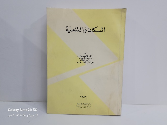 السكان والتنمية