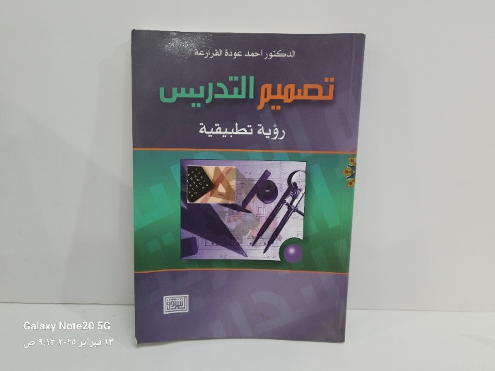 تصميم التدريس رؤية تطبيقية