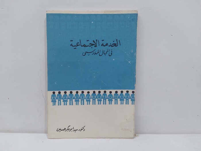 الخدمة الاجتماعية في المجال الدراسي