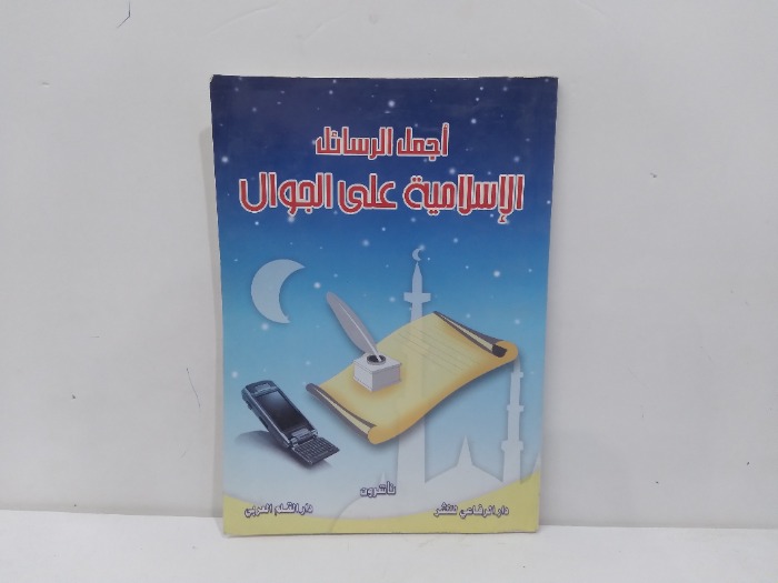 اجمل الرسائل الاسلامية على الجوال