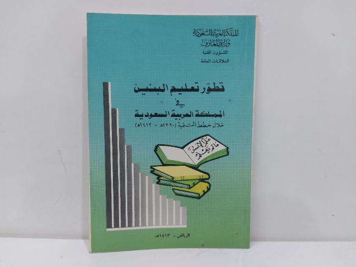 تطور تعليم البنين