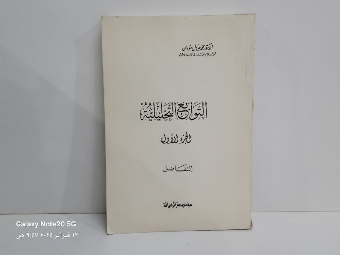 التوابع التحليلية ج1