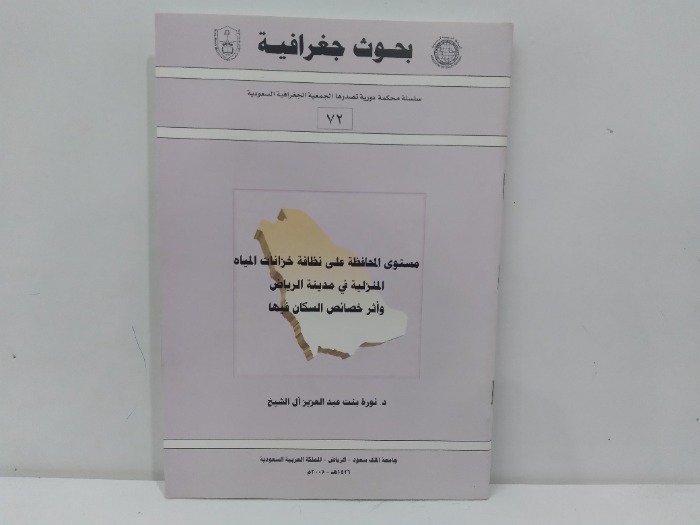 مستوى المحافظة على نظافة خزانات المياة 72