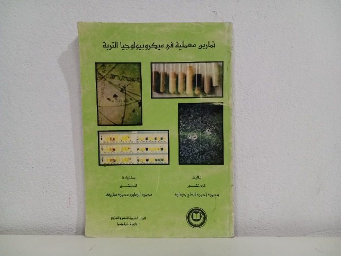 تمارين معملية في ميكروبيولوجبا التربة