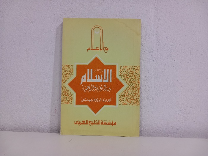الاسلام بين المادية والروحية