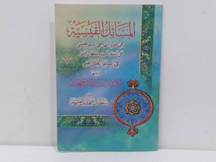 المسائل القيسية