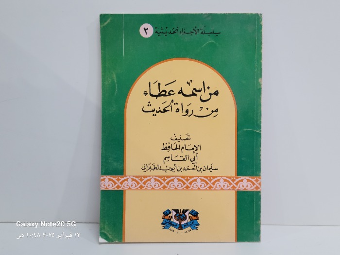 من اسمه عطاء من رواه الحديث