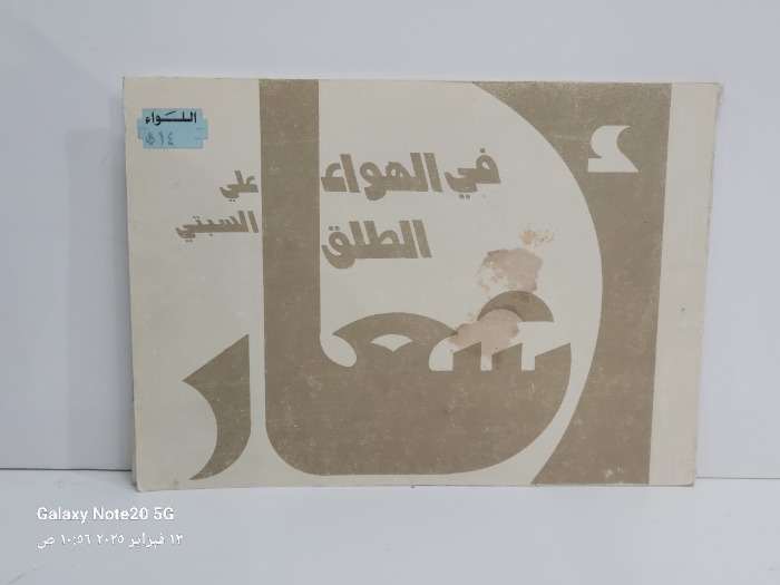 اشعار في الهواء الطلق